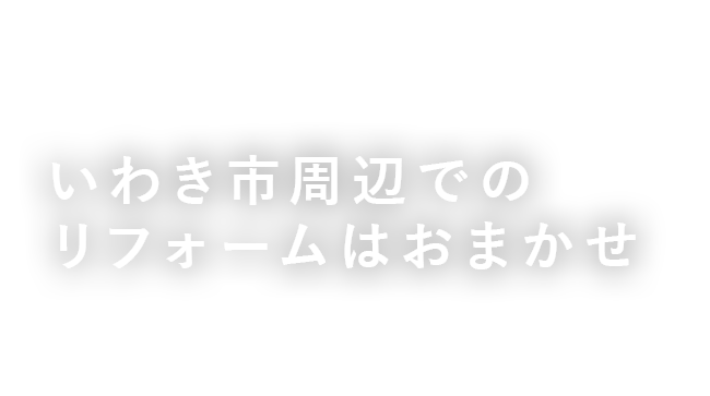 いわき市周辺でのリフォームはおまかせ