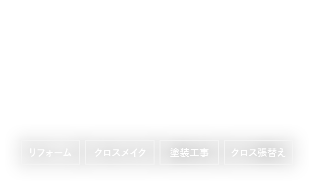 リフォーム・クロスメイク・塗装工事・クロス張替え